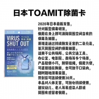 【国内现货】日本TOAMIT除菌卡（4个起拍包邮）